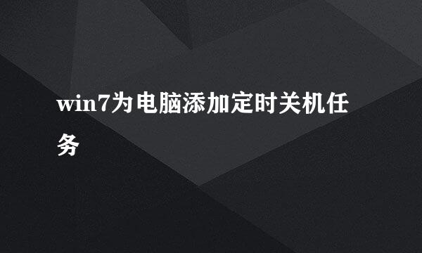 win7为电脑添加定时关机任务