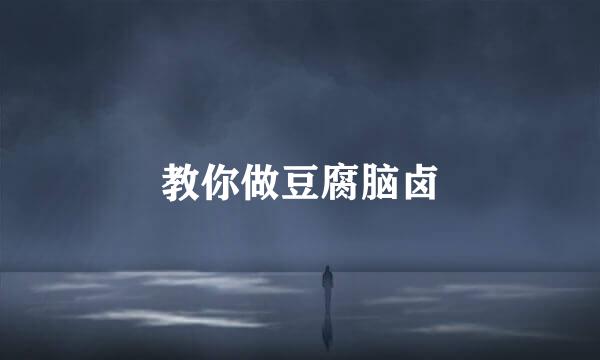教你做豆腐脑卤