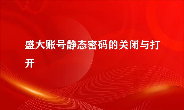 盛大账号静态密码的关闭与打开