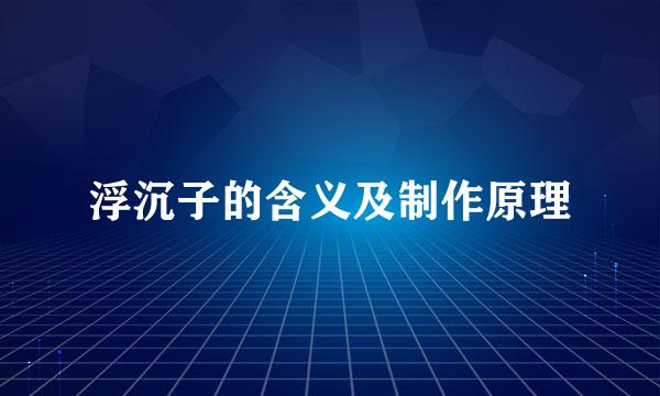 浮沉子的含义及制作原理