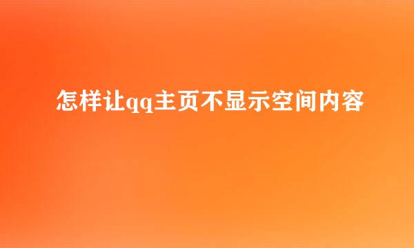 怎样让qq主页不显示空间内容