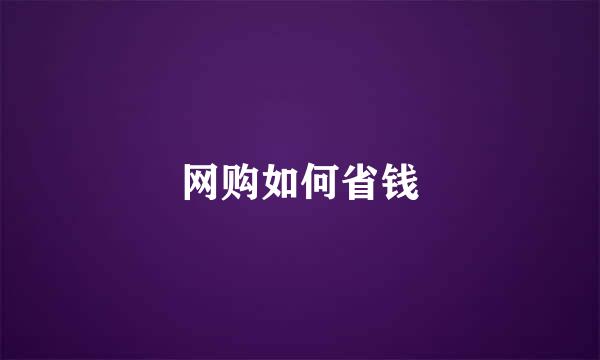 网购如何省钱