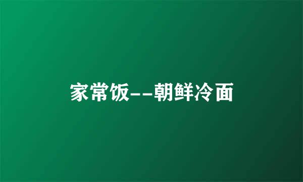 家常饭--朝鲜冷面