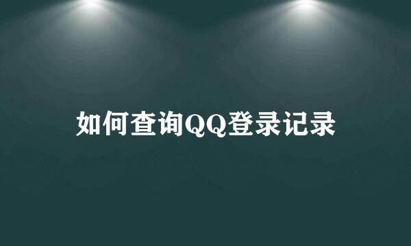 如何查询QQ登录记录