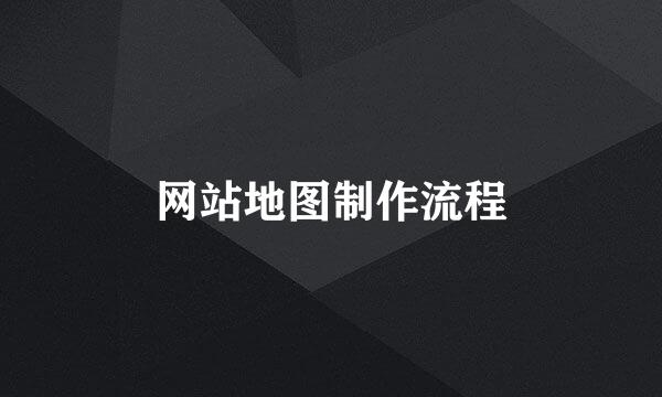 网站地图制作流程