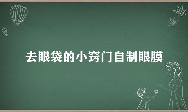 去眼袋的小窍门自制眼膜