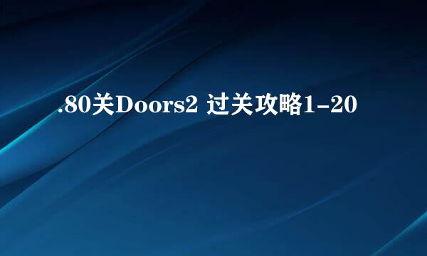 .80关Doors2 过关攻略1-20