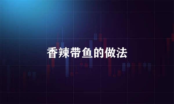 香辣带鱼的做法