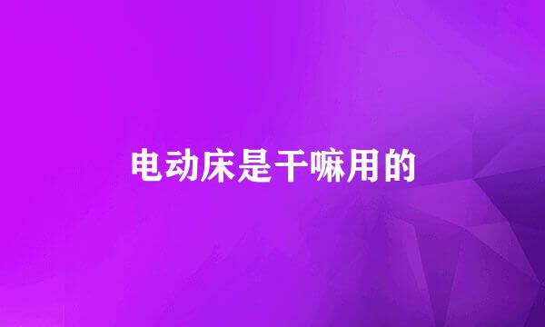 电动床是干嘛用的