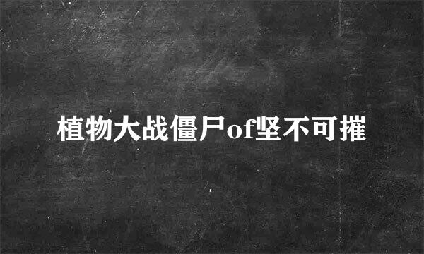 植物大战僵尸of坚不可摧
