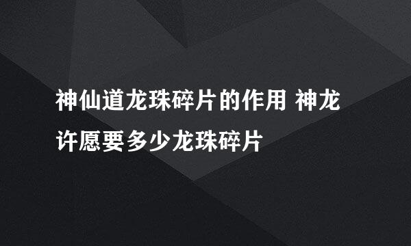 神仙道龙珠碎片的作用 神龙许愿要多少龙珠碎片