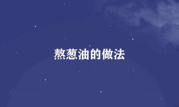 熬葱油的做法