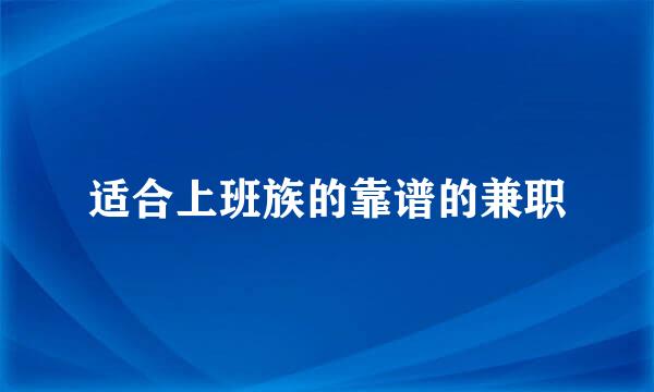 适合上班族的靠谱的兼职
