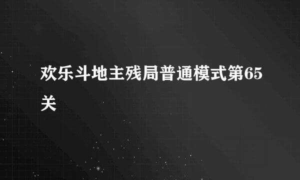 欢乐斗地主残局普通模式第65关