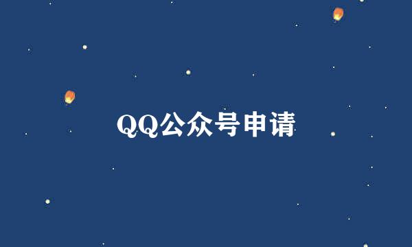 QQ公众号申请