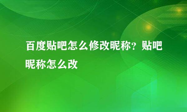 百度贴吧怎么修改昵称？贴吧昵称怎么改