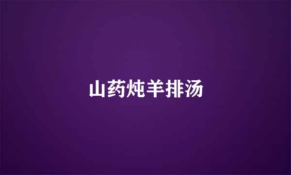 山药炖羊排汤
