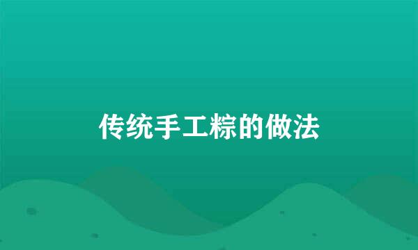 传统手工粽的做法