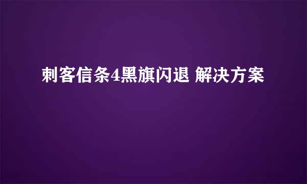 刺客信条4黑旗闪退 解决方案
