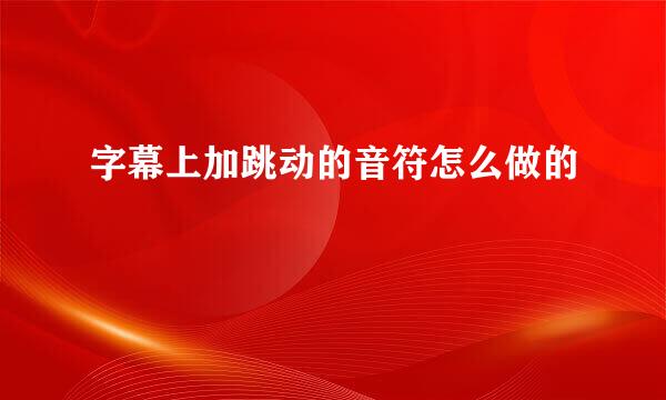 字幕上加跳动的音符怎么做的