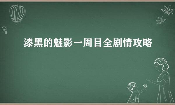 漆黑的魅影一周目全剧情攻略