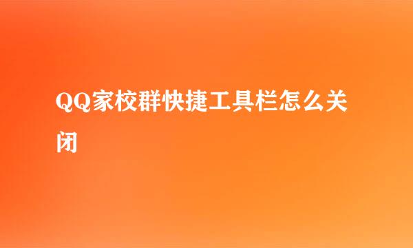 QQ家校群快捷工具栏怎么关闭