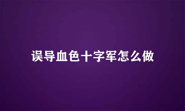误导血色十字军怎么做