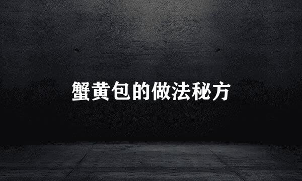 蟹黄包的做法秘方