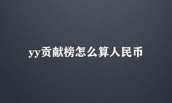 yy贡献榜怎么算人民币