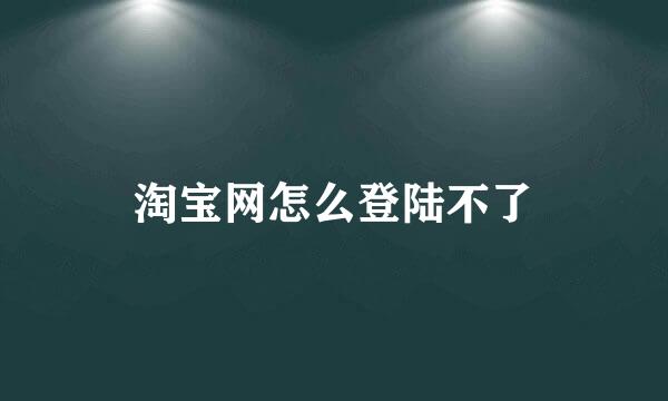 淘宝网怎么登陆不了
