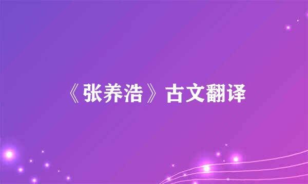《张养浩》古文翻译
