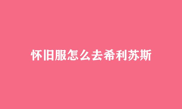 怀旧服怎么去希利苏斯