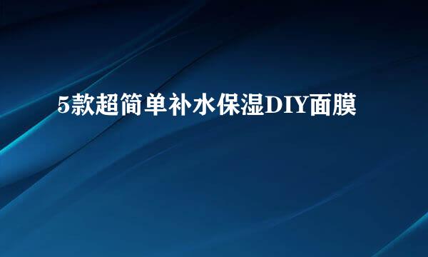 5款超简单补水保湿DIY面膜