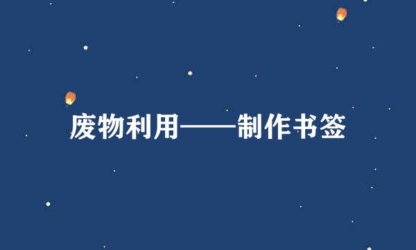 废物利用——制作书签