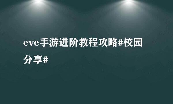 eve手游进阶教程攻略#校园分享#