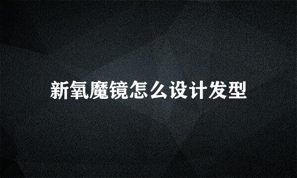 新氧魔镜怎么设计发型