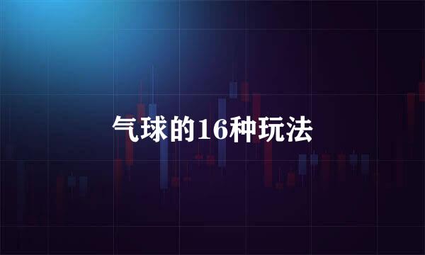 气球的16种玩法