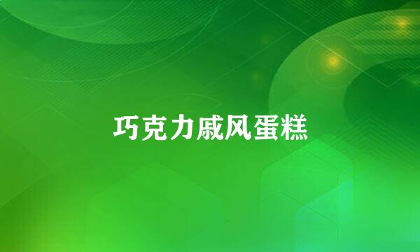 巧克力戚风蛋糕
