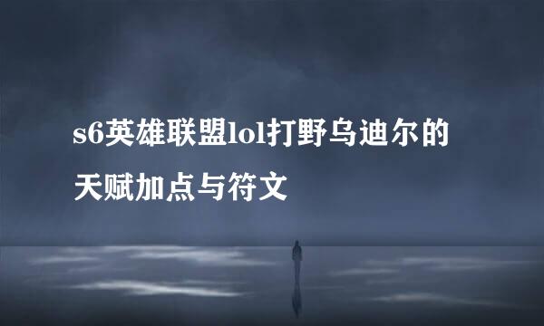 s6英雄联盟lol打野乌迪尔的天赋加点与符文
