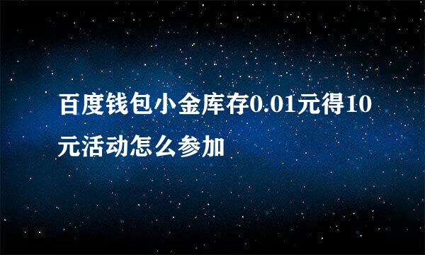 百度钱包小金库存0.01元得10元活动怎么参加