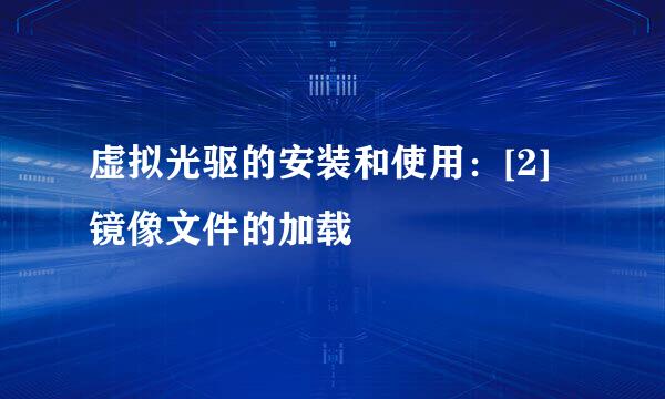 虚拟光驱的安装和使用：[2]镜像文件的加载