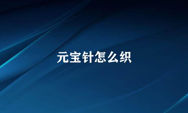 元宝针怎么织