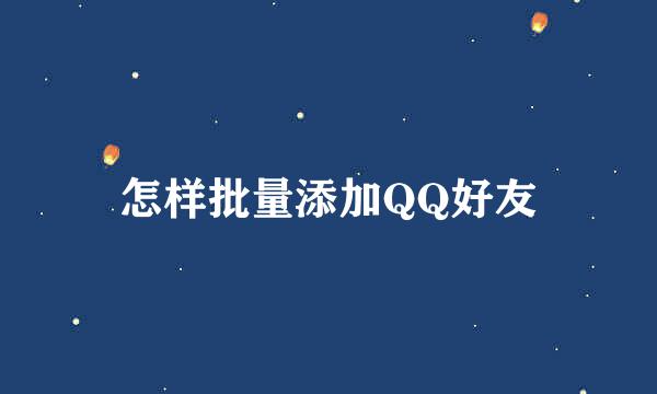 怎样批量添加QQ好友