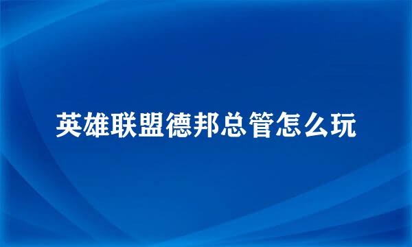 英雄联盟德邦总管怎么玩