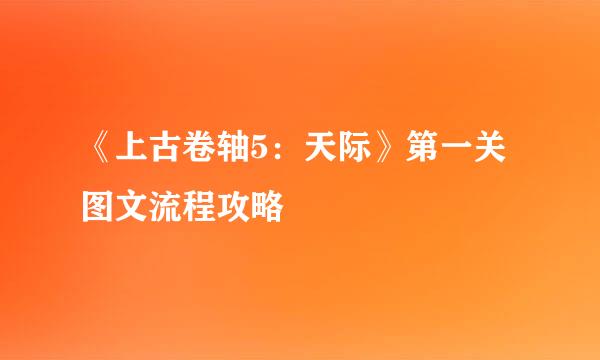 《上古卷轴5：天际》第一关图文流程攻略