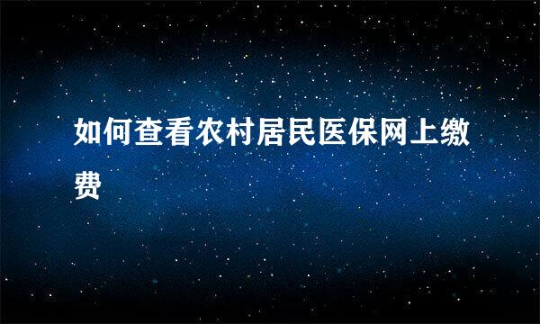 如何查看农村居民医保网上缴费