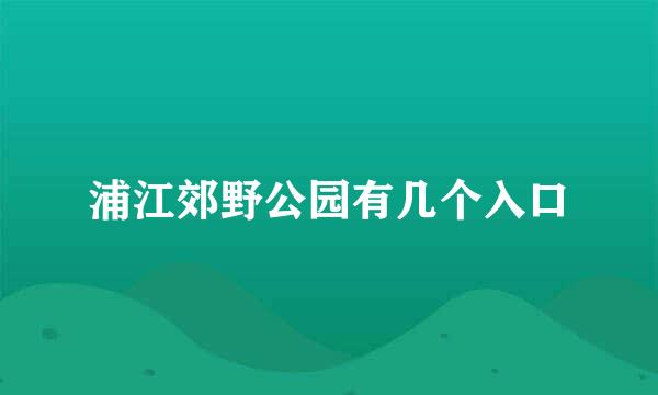 浦江郊野公园有几个入口