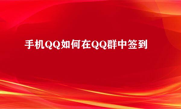 手机QQ如何在QQ群中签到