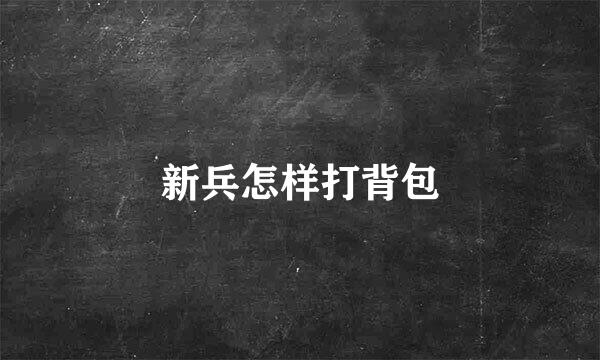新兵怎样打背包