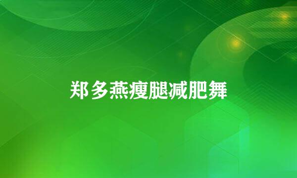 郑多燕瘦腿减肥舞